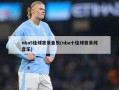 nba5佳球背景音乐(nba十佳球背景纯音乐)