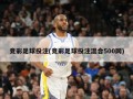 竞彩足球投注(竞彩足球投注混合500网)