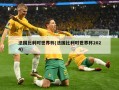 法国比利时世界杯(法国比利时世界杯2024)