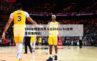 CBA全明星投票入口2022(cba全明星投票网址)