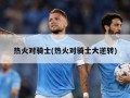 热火对骑士(热火对骑士大逆转)