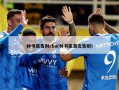 林书豪告别cba(林书豪发文告别)