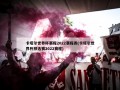 卡塔尔世界杯赛程2022赛程表(卡塔尔世界杯预选赛2022赛程)