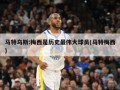 马特乌斯:梅西是历史最伟大球员(马特梅西)
