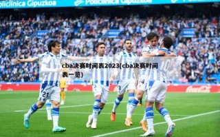 cba决赛时间表2023(cba决赛时间表一览)