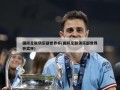 国际足联俱乐部世界杯(国际足联俱乐部世界杯奖杯)