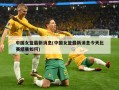 中国女篮最新消息(中国女篮最新消息今天比赛结果如何)