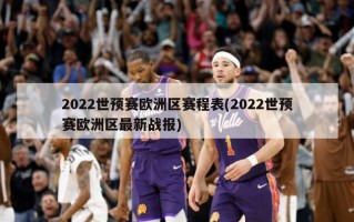 2022世预赛欧洲区赛程表(2022世预赛欧洲区最新战报)