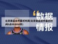 北京奥运会开幕式时间(北京奥运会开幕式时间8点08分08秒)