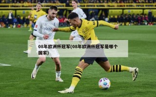 08年欧洲杯冠军(08年欧洲杯冠军是哪个国家)