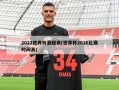 2022世界杯赛程表(世界杯2026比赛时间表)