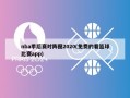 nba季后赛对阵图2020(免费的看篮球比赛app)