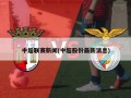 中超联赛新闻(中超股份最新消息)