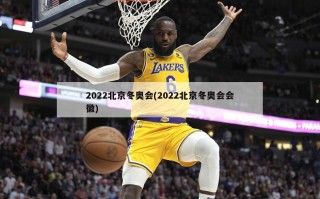 2022北京冬奥会(2022北京冬奥会会徽)