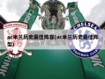 ac米兰历史最佳阵容(ac米兰历史最佳阵型)