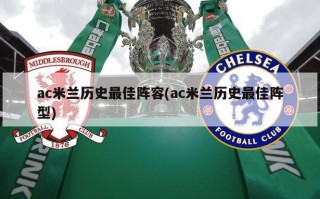 ac米兰历史最佳阵容(ac米兰历史最佳阵型)