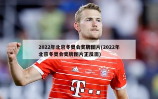 2022年北京冬奥会奖牌图片(2022年北京冬奥会奖牌图片正反面)