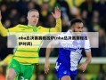 nba总决赛赛程出炉(nba总决赛赛程出炉时间)