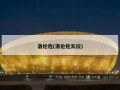 洛伦佐(洛伦佐瓦拉)