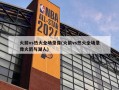 火箭vs热火全场录像(火箭vs热火全场录像火箭与湖人)