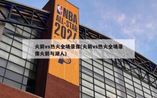 火箭vs热火全场录像(火箭vs热火全场录像火箭与湖人)