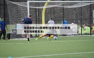 极速体育nba直播吧(极速体育nba直播吧在线观看高清)