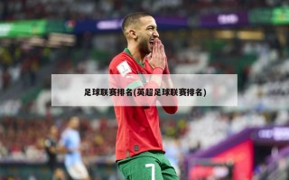 足球联赛排名(英超足球联赛排名)
