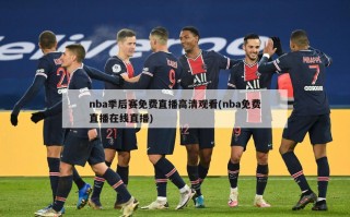 nba季后赛免费直播高清观看(nba免费直播在线直播)