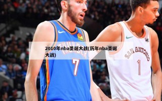 2010年nba圣诞大战(历年nba圣诞大战)