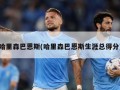 哈里森巴恩斯(哈里森巴恩斯生涯总得分)