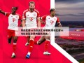 哥伦比亚vs乌拉圭比分预测(哥伦比亚vs乌拉圭比分预测最新消息)