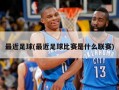 最近足球(最近足球比赛是什么联赛)