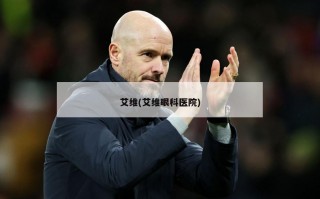 艾维(艾维眼科医院)