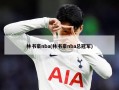 林书豪nba(林书豪nba总冠军)
