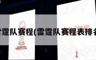 雷霆队赛程(雷霆队赛程表排名)