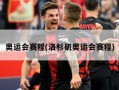 奥运会赛程(洛杉矶奥运会赛程)