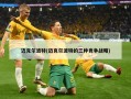 迈克尔波特(迈克尔波特的三种竞争战略)