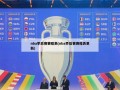 nba季后赛赛程表(nba季后赛赛程表更新)