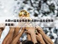 火箭vs猛龙全场录像(火箭vs猛龙全场录像直播)
