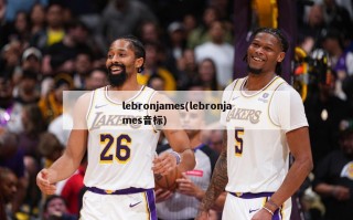 lebronjames(lebronjames音标)