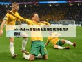 nba勇士vs雷霆(勇士直播在线观看高清直播)