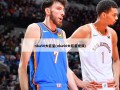 nba50大巨星(nba50大巨星视频)