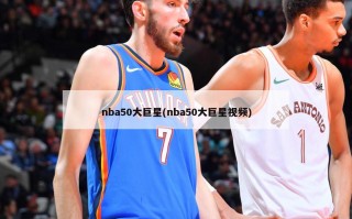 nba50大巨星(nba50大巨星视频)