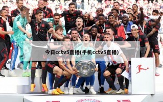 今日cctv5直播(手机cctv5直播)