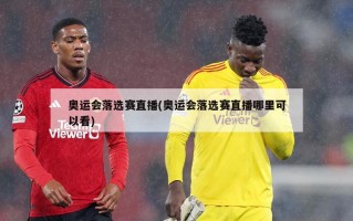 奥运会落选赛直播(奥运会落选赛直播哪里可以看)