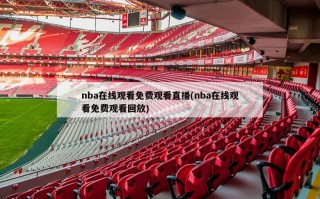 nba在线观看免费观看直播(nba在线观看免费观看回放)