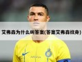 艾弗森为什么叫答案(答案艾弗森纹身)