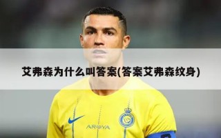 艾弗森为什么叫答案(答案艾弗森纹身)