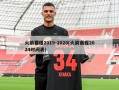 火箭赛程2019-2020(火箭赛程2024时间表)