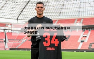 火箭赛程2019-2020(火箭赛程2024时间表)
